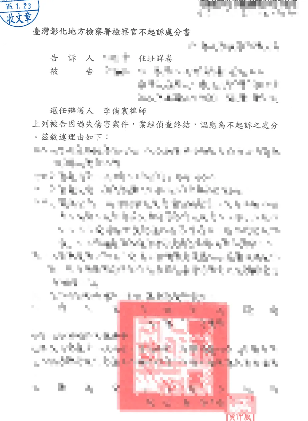 不小心產生糾紛衝突怎麼辦？跟檢察官好好說明後成功爭取不起訴處分-台中律師、彰化律師、刑事律師