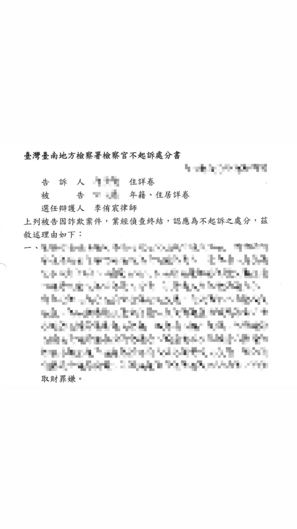 不給退貨竟成詐欺被告？－成功爭取不起訴處分！案例分享|台中律師、刑事律師