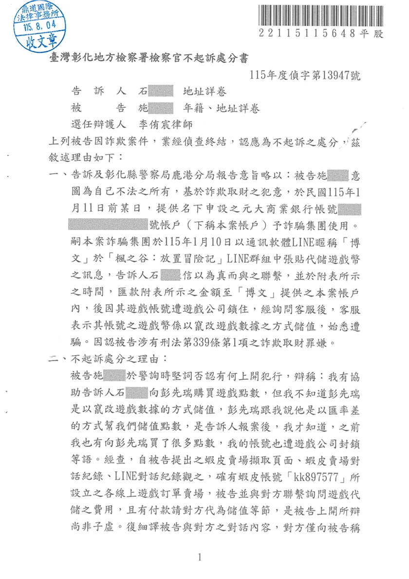 幫忙代儲遊戲幣慘變詐欺犯？完整舉證代購事實，檢方逕為不起訴處分！