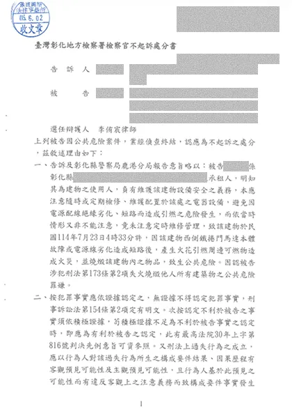 廠房失火面臨刑責與天價求償？律師釐清起火原因，成功爭取不起訴處分
