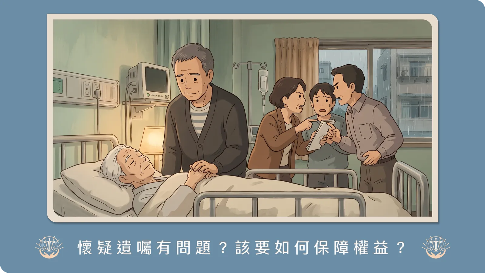 爸媽過世後才發現遺囑內容有問題？律師解析「遺囑無效」的常見爭議與確認之訴