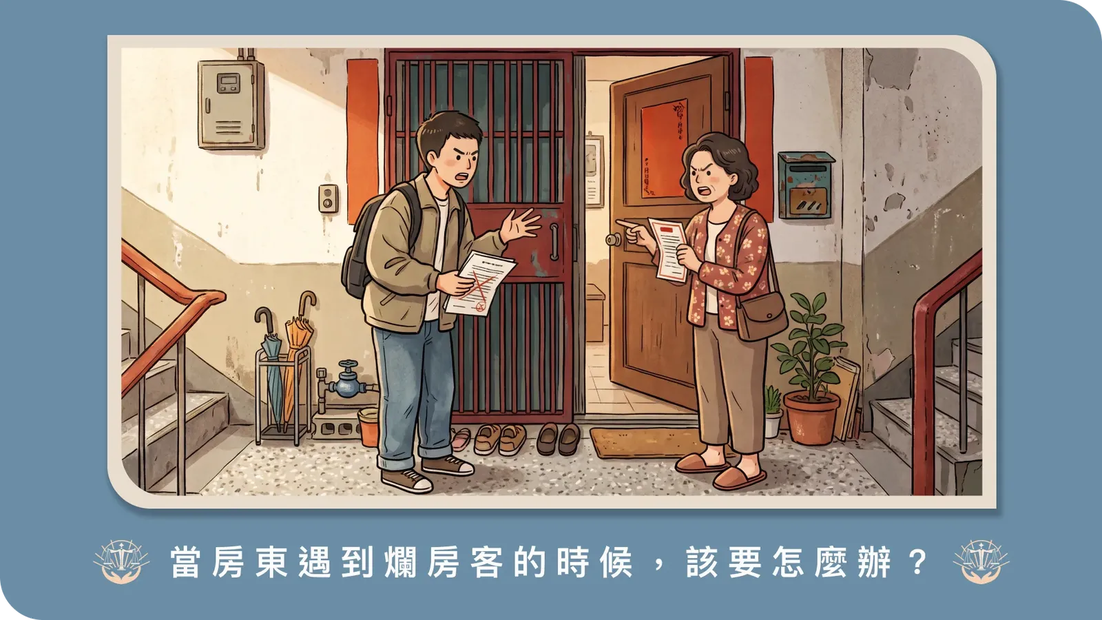 房子租出去卻被改成日租套房、養一堆貓狗？房東可以終止租約嗎？押金扣抵與修復費用求償大解析