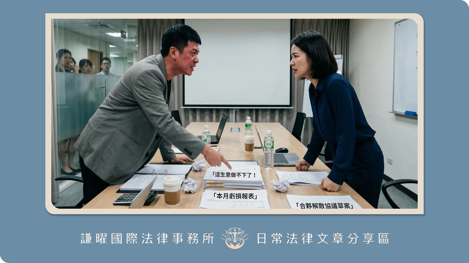 合夥生意做不下去想拆夥？退夥錢怎麼算？解析「合夥清算」與合夥拆夥財產分配的法律爭議