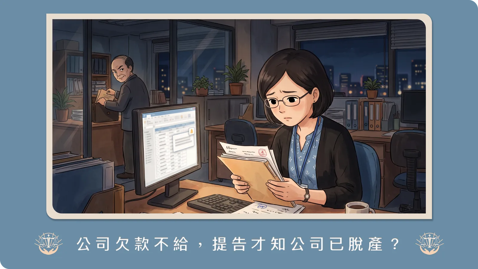 公司惡意解散或脫產，債權人求償無門怎麼辦？律師解析「揭穿公司面紗原則」與股東連帶責任追討