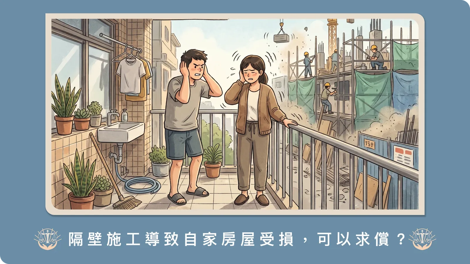 隔壁工地施工，結果自家房屋受損怎麼辦？鄰損求償的鑑定與賠償流程