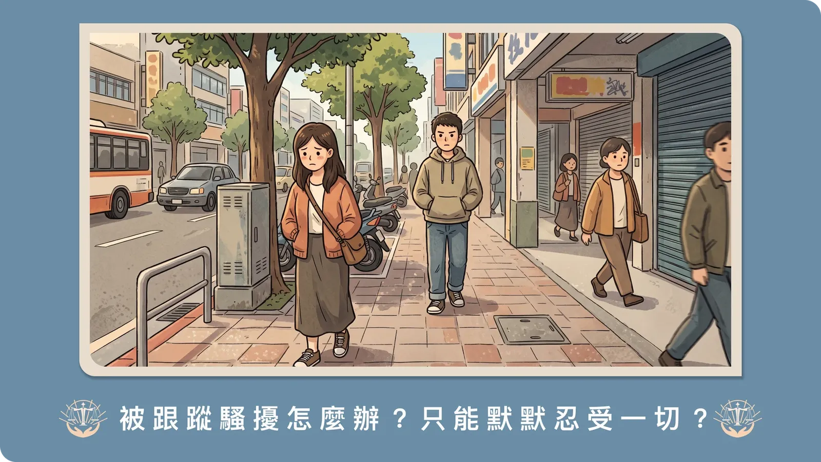 被跟蹤、騷擾怎麼辦？用跟騷法聲請書面告誡與保護令保護自己