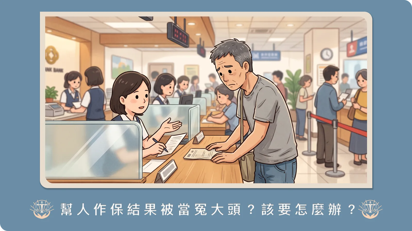 幫人作保背上巨額債務？律師解析「保證人責任」的界線、先訴抗辯權與脫身可能性