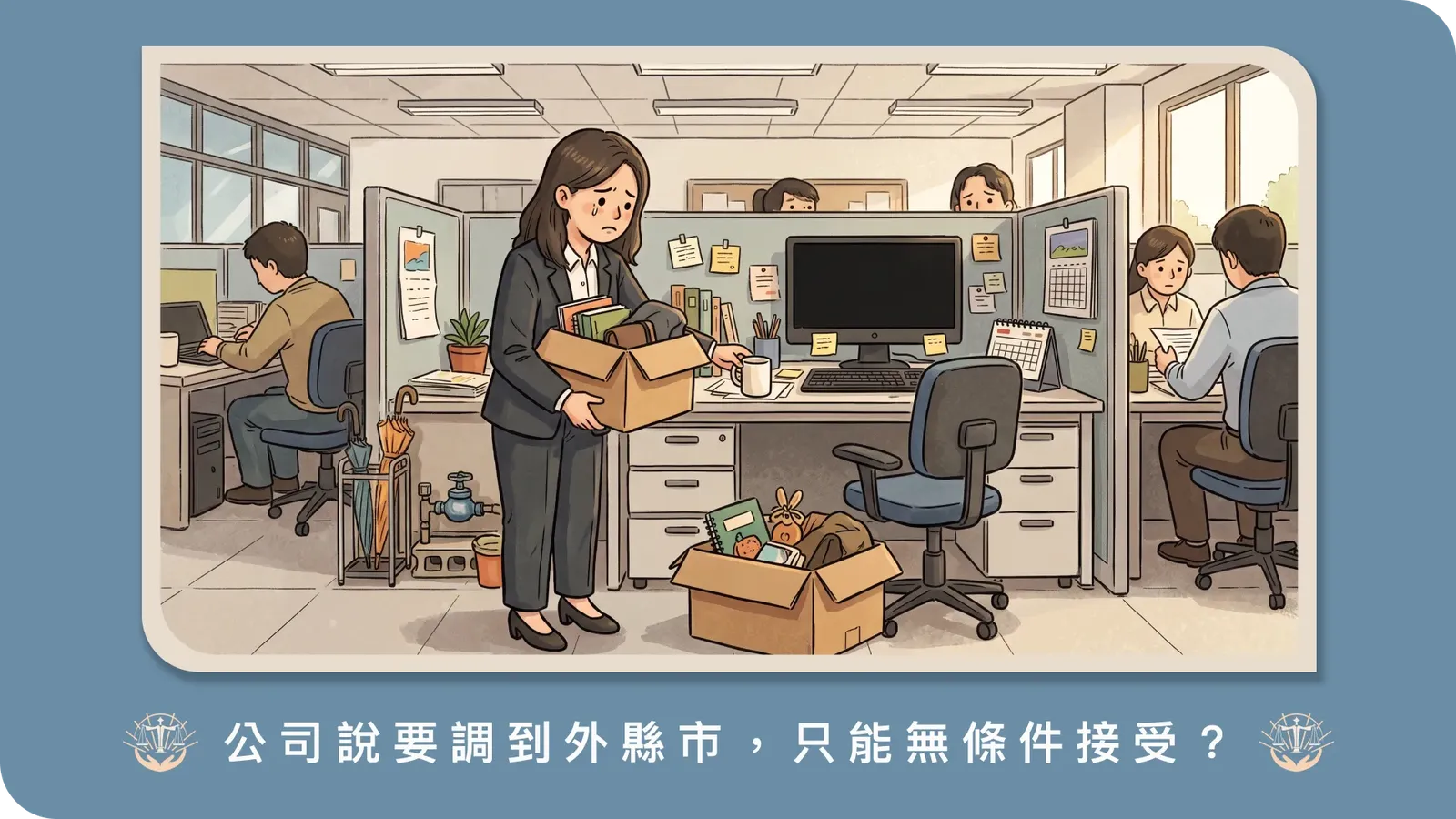被公司調職到外縣市、砍薪或降職，只能接受嗎？調動五原則的認定與不服調動的處理