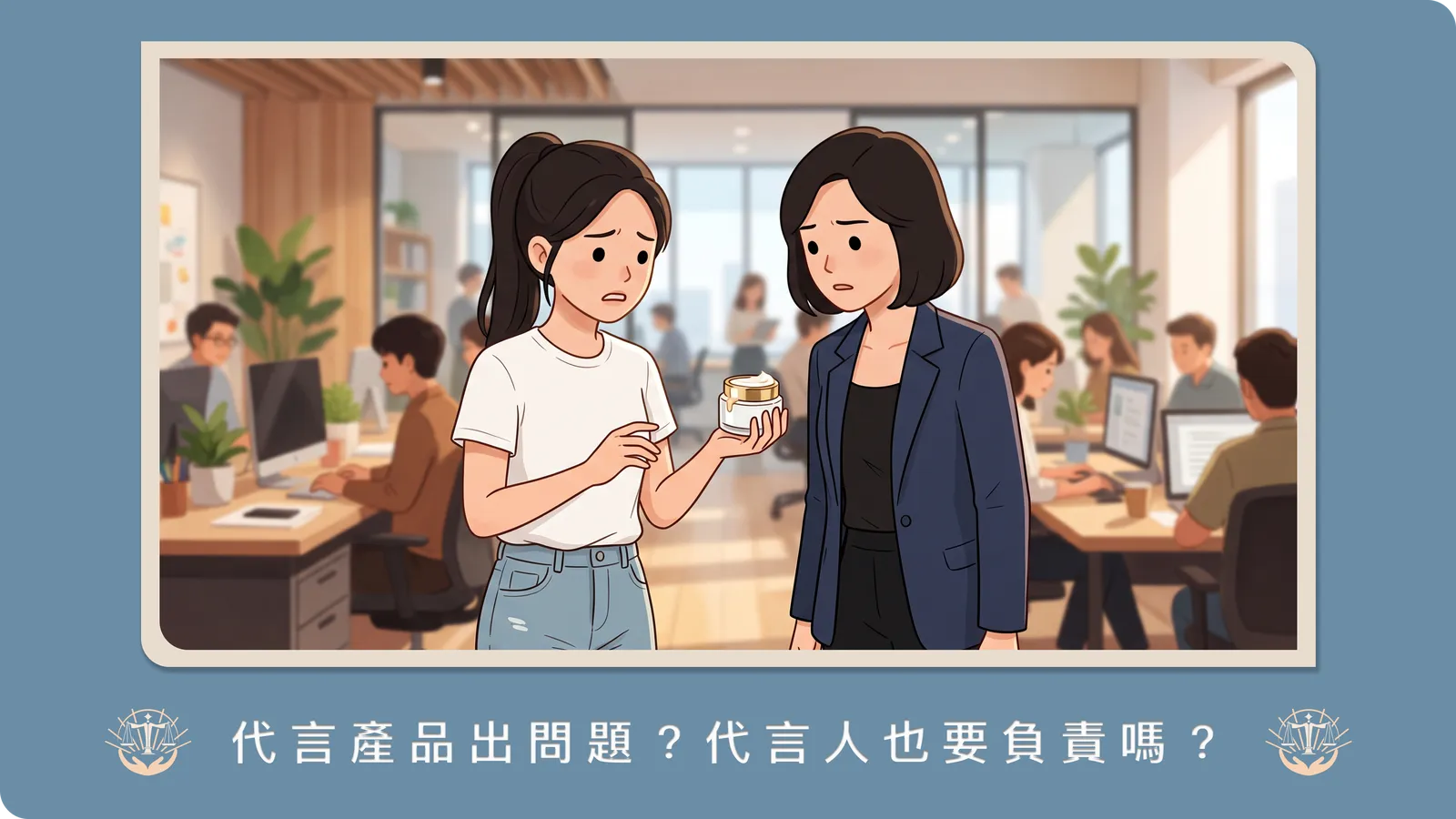 只是業配結果被告了？律師解析「廣告不實」責任歸屬與代言人風險界線
