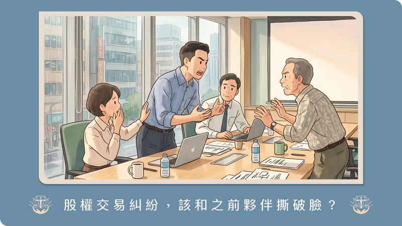 把公司股份賣掉卻收不到錢？律師解析「股權買賣」個人股東的契約陷阱、盡職調查與價金保障關鍵