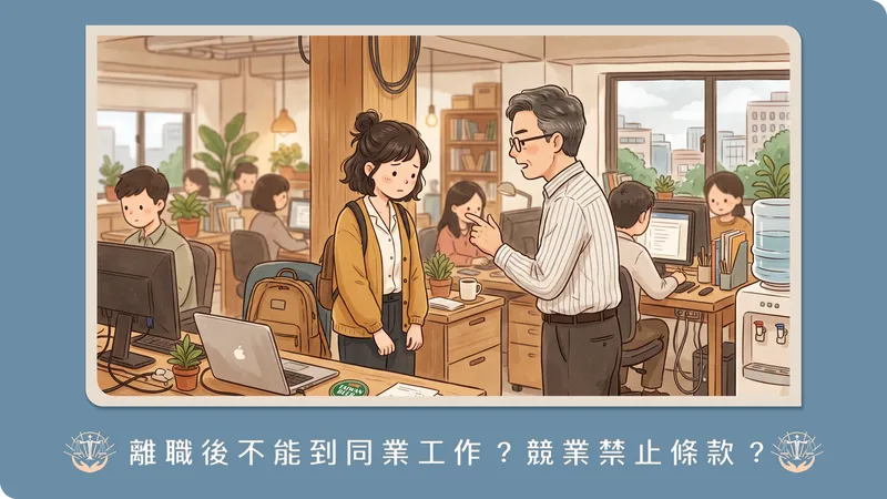離職被前公司求償百萬違約金？競業禁止條款的四個有效要件與無效主張
