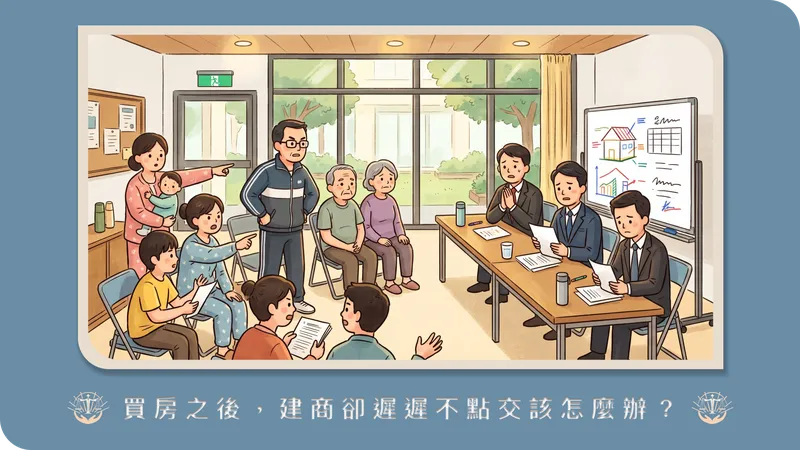 建商遲遲不點交公設？管委會該清點的項目、公共基金爭議與不點交的法律手段
