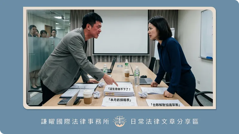 合夥生意做不下去想拆夥？退夥錢怎麼算？解析「合夥清算」與合夥拆夥財產分配的法律爭議