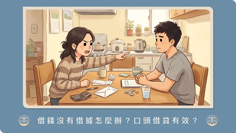 借錢沒有寫借據該怎麼辦？還要得回來嗎？律師解析「無書面借貸」的舉證方法與訴訟策略