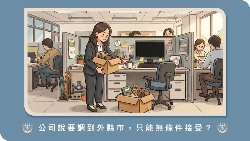 被公司調職到外縣市、砍薪或降職，只能接受嗎？調動五原則的認定與不服調動的處理