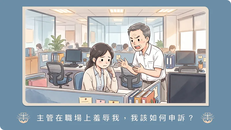 被主管職場霸凌可以申訴嗎？律師解析2026職安法新制的認定標準、申訴流程與求償途徑