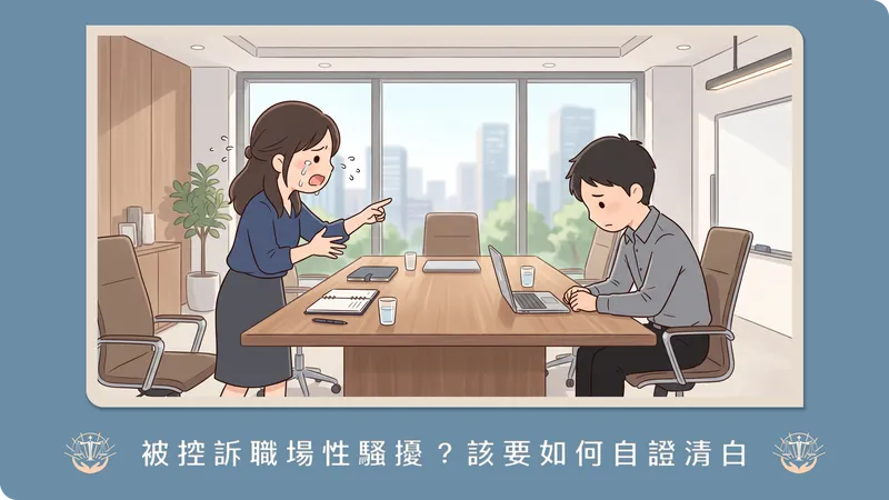 被同事申訴性騷擾，公司要展開調查怎麼辦？律師解析「性別平等工作法」調查程序與答辯關鍵