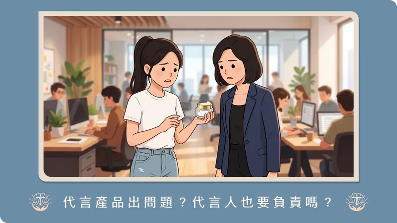 只是業配結果被告了？律師解析「廣告不實」責任歸屬與代言人風險界線
