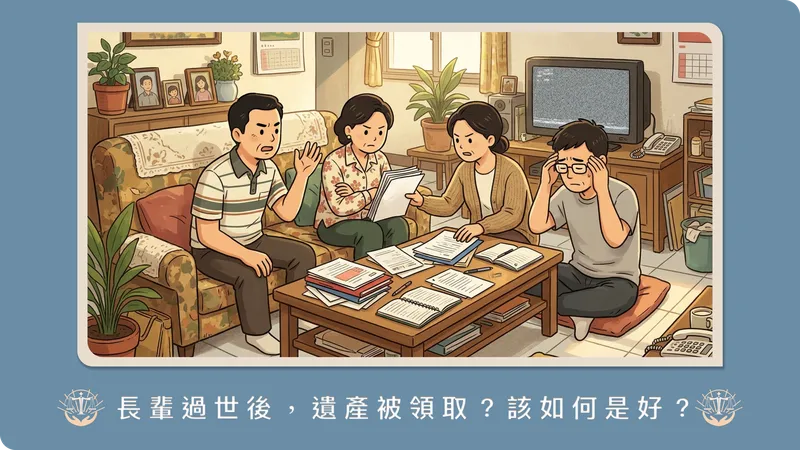 父母過世後才發現存款早被領光？追回被私自提領遺產的返還請求與金流調查